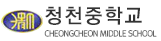 청천중학교